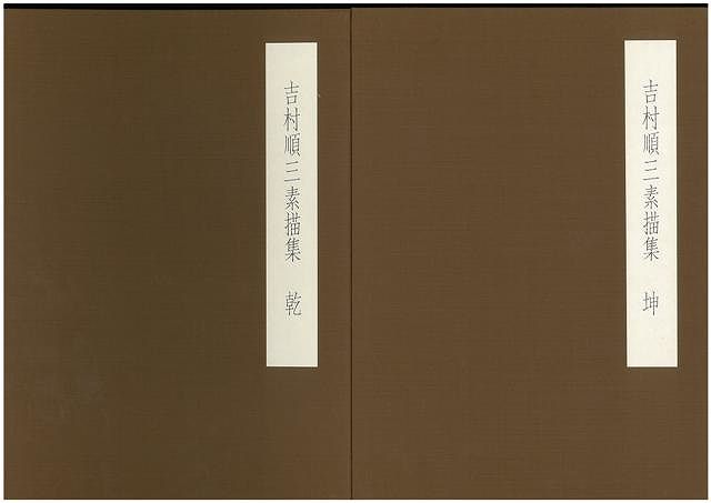 吉村順三素描集（同朋舎、1992年）