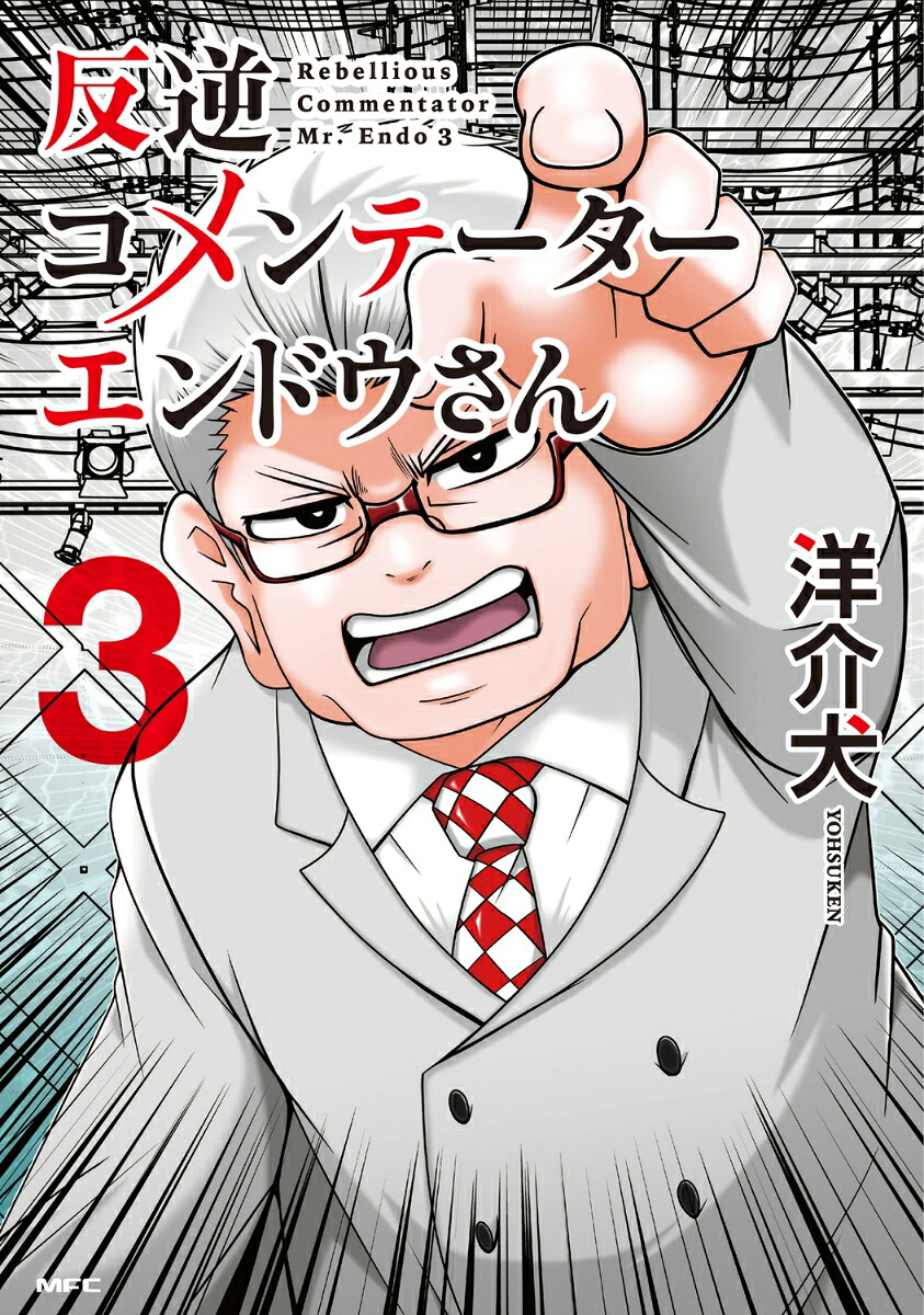 反逆コメンテーターエンドウさん3（MFC）[洋介犬]