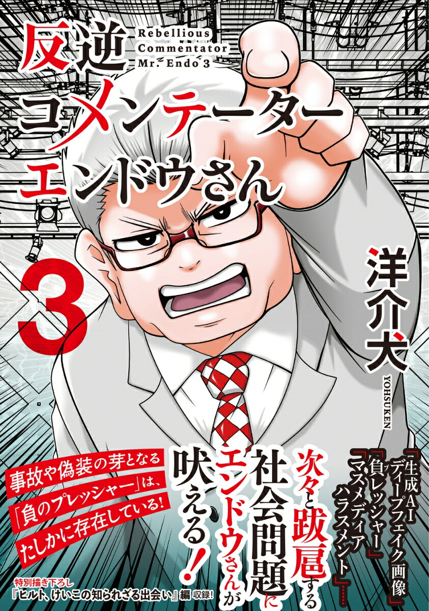 反逆コメンテーターエンドウさん3（MFC）[洋介犬]