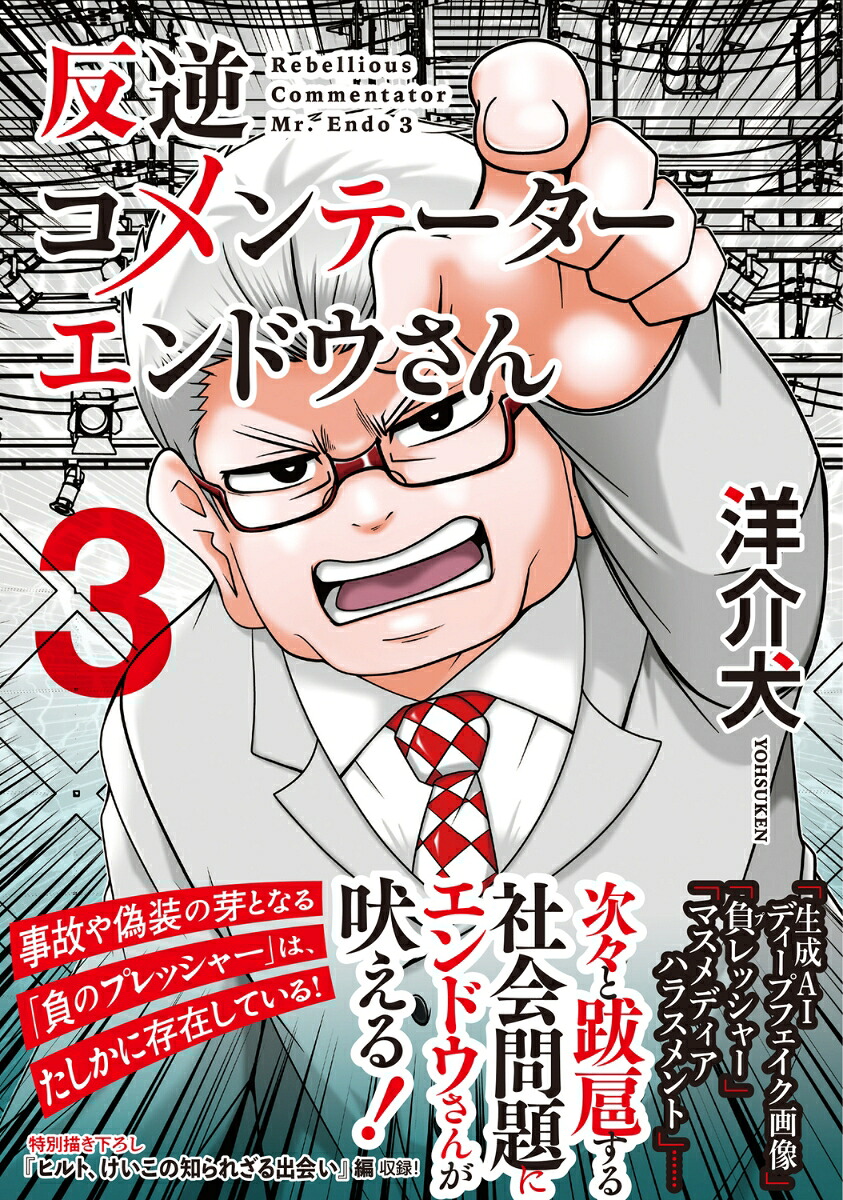 反逆コメンテーターエンドウさん3（MFC）[洋介犬]
