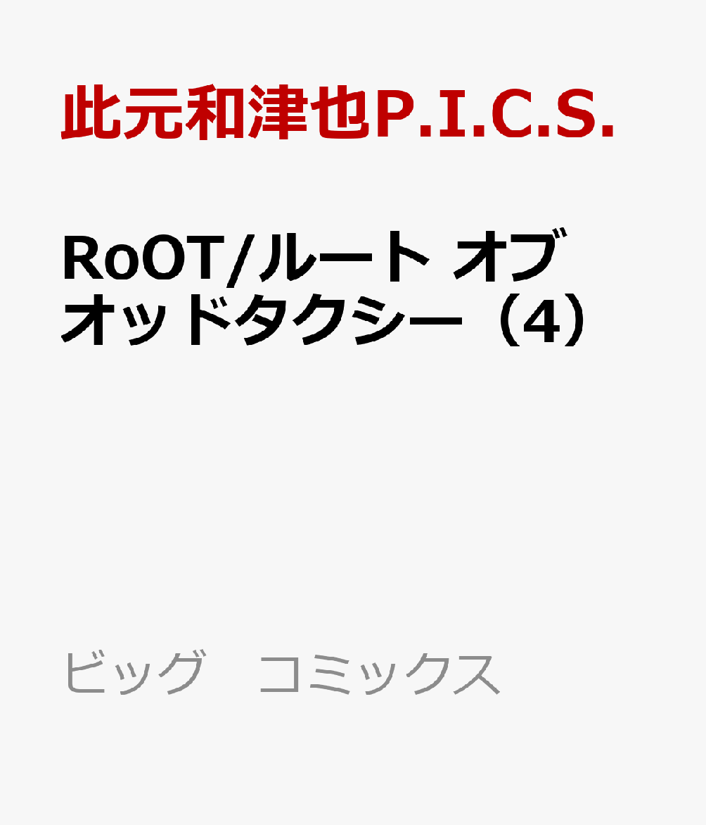 RoOT／ルート オブ オッドタクシー（4）画像