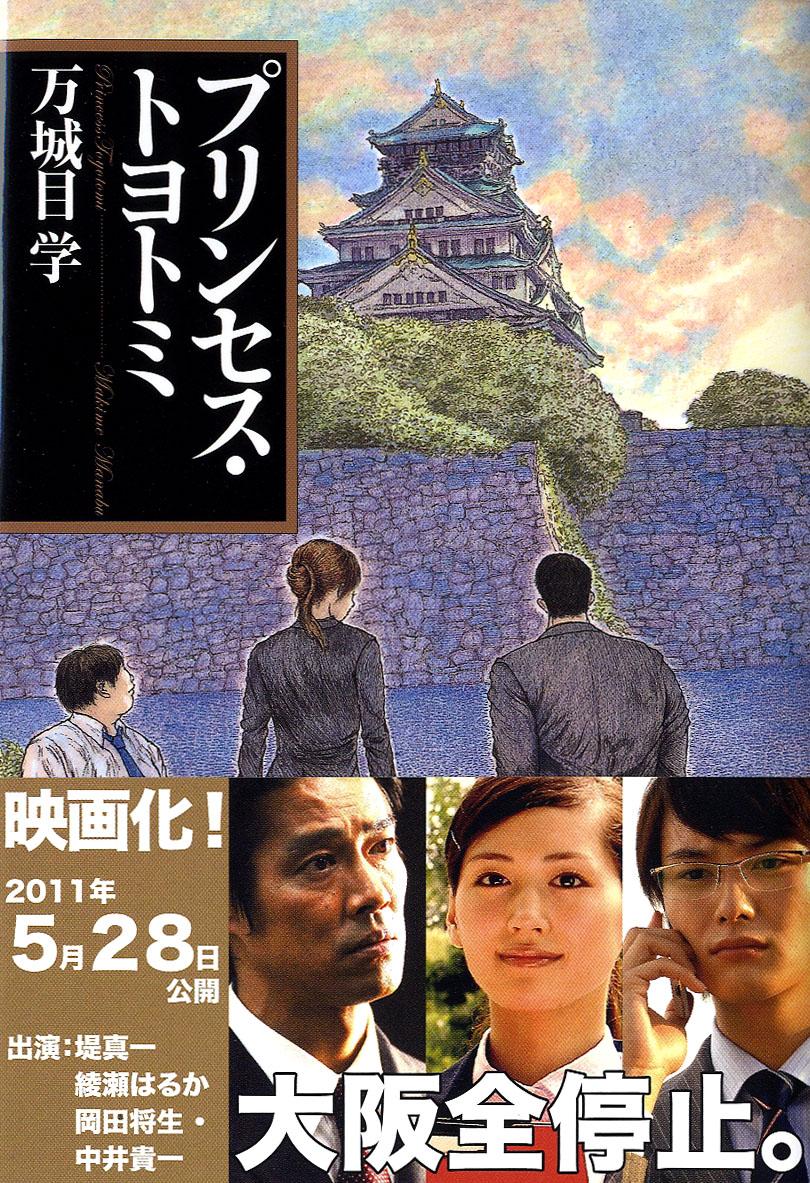 プリンセス・トヨトミ 表紙