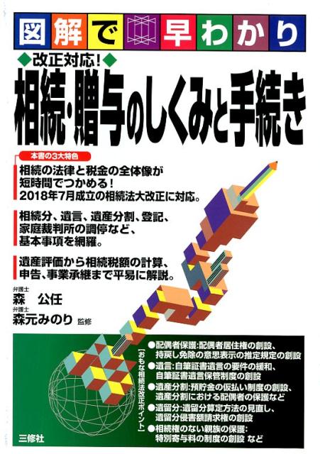 楽天ブックス: 図解で早わかり 改正対応！ 相続・贈与のしくみと