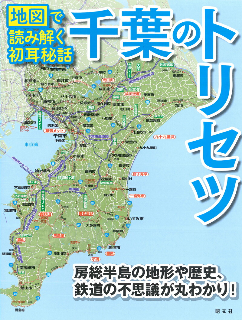 激安大特価！ 千葉のトリセツ 地図で読み解く初耳秘話