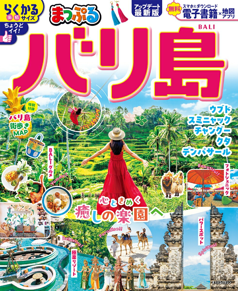 まっぷる バリ島画像
