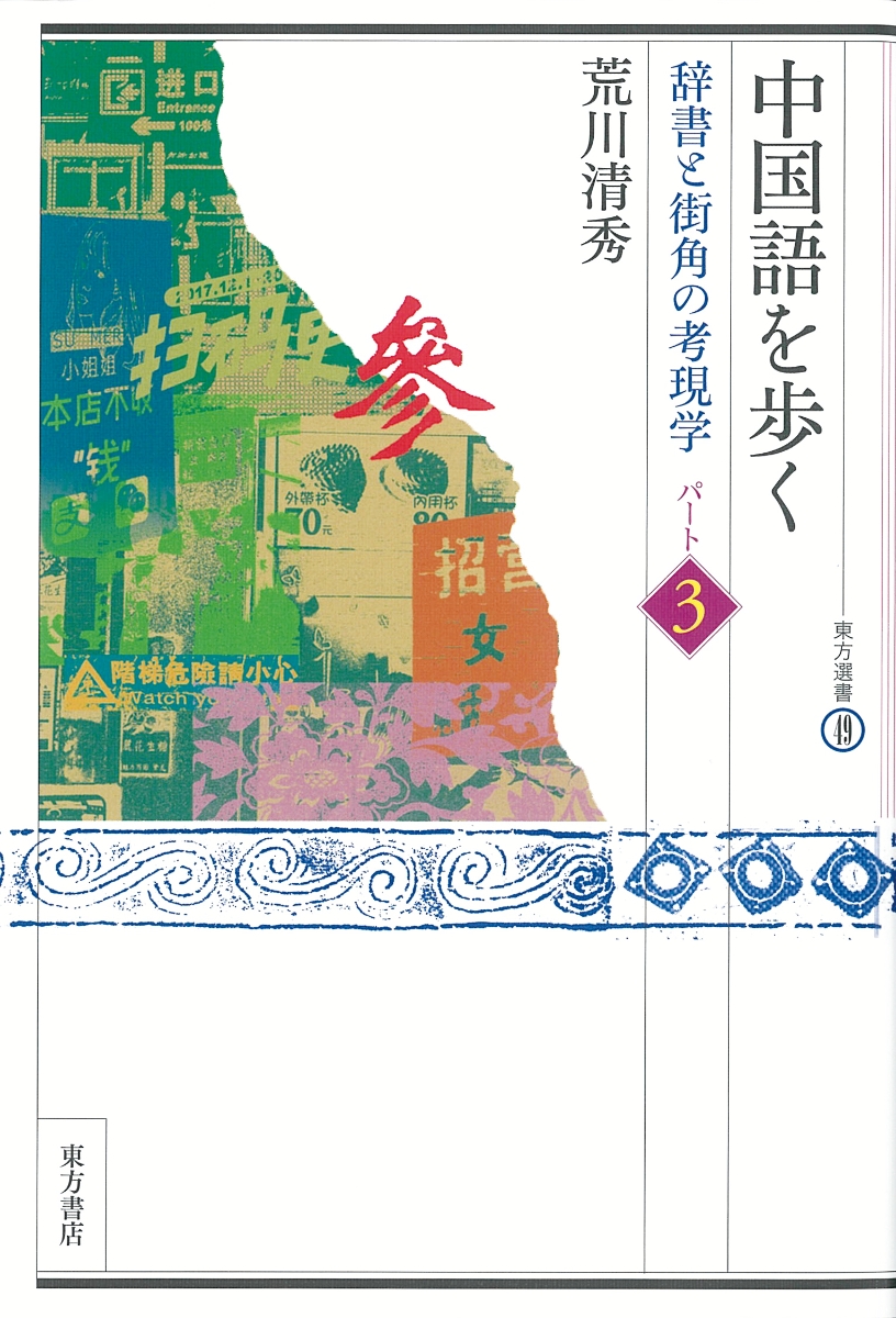 楽天ブックス: 中国語を歩く 辞書と街角の考現学〈パート3〉 - 辞書と