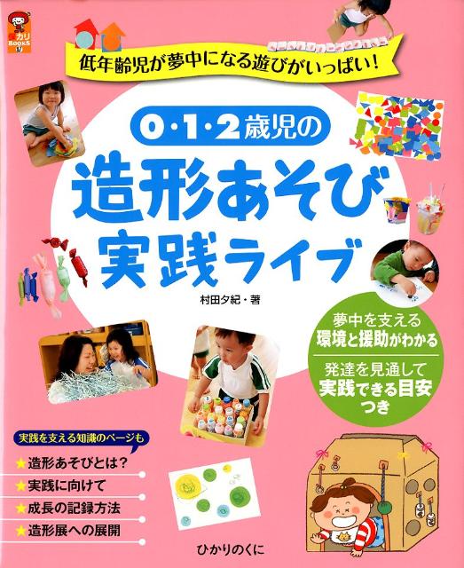 楽天ブックス: 0・1・2歳児の造形あそび実践ライブ - 低年齢児が夢中に