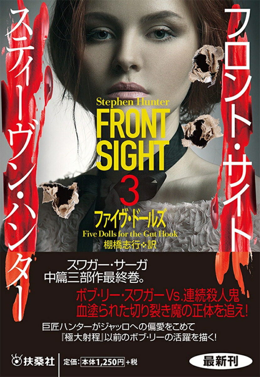 楽天ブックス: フロント・サイト3 ファイヴ・ドールズ