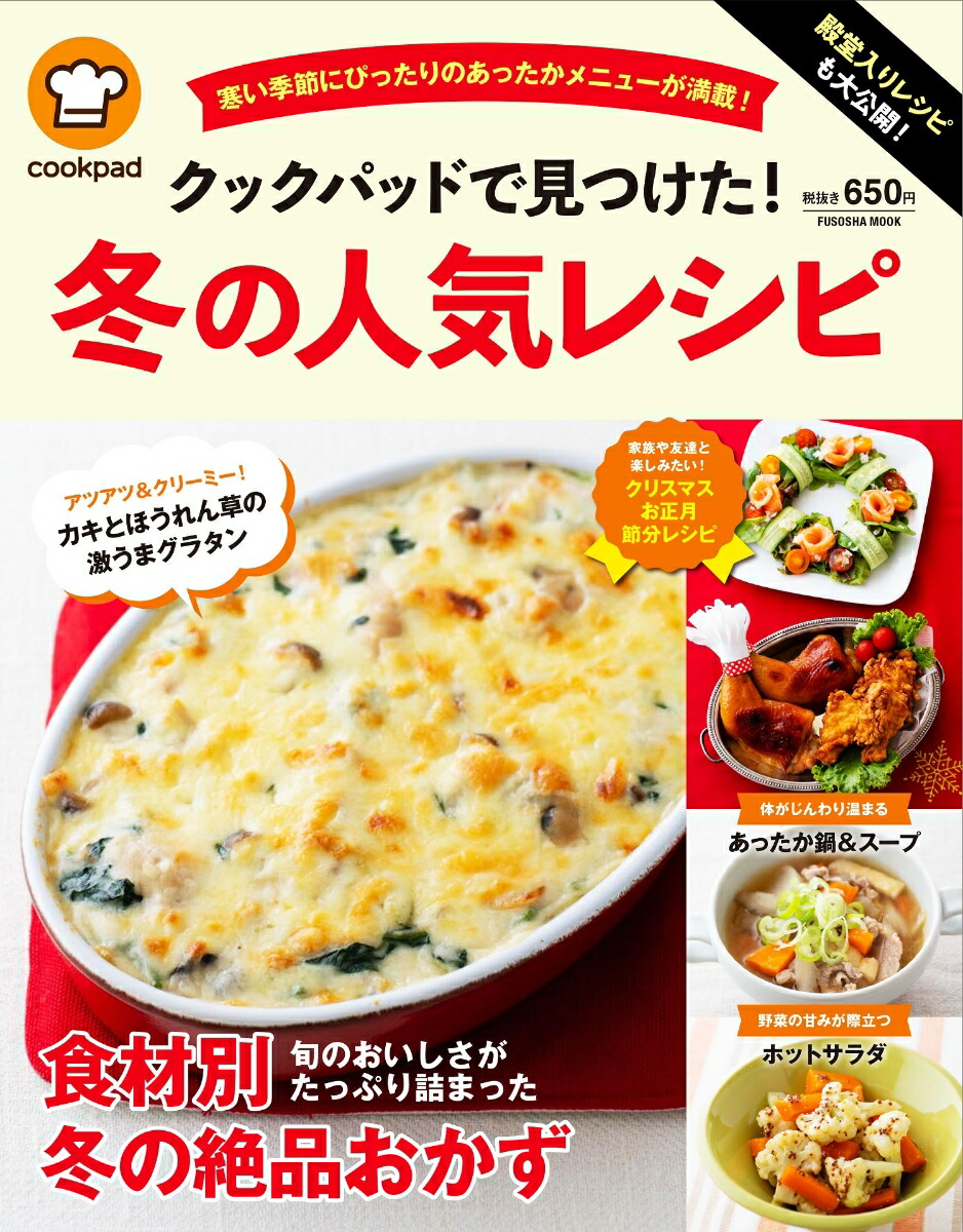楽天ブックス 殿堂入りレシピも大公開 クックパッドで見つけた 冬の人気レシピ クックパッド株式会社 本