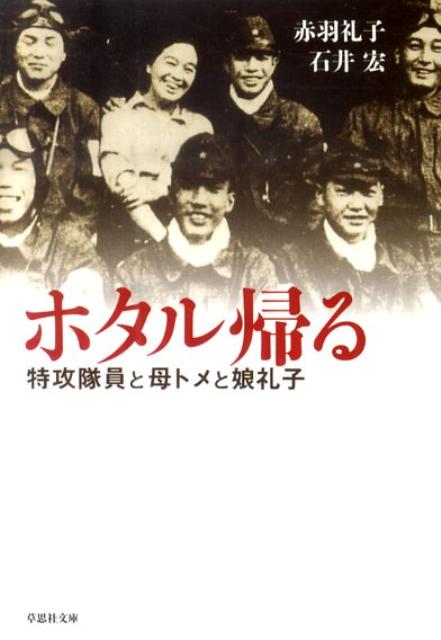 楽天ブックス ホタル帰る 特攻隊員と母トメと娘礼子 赤羽礼子 本