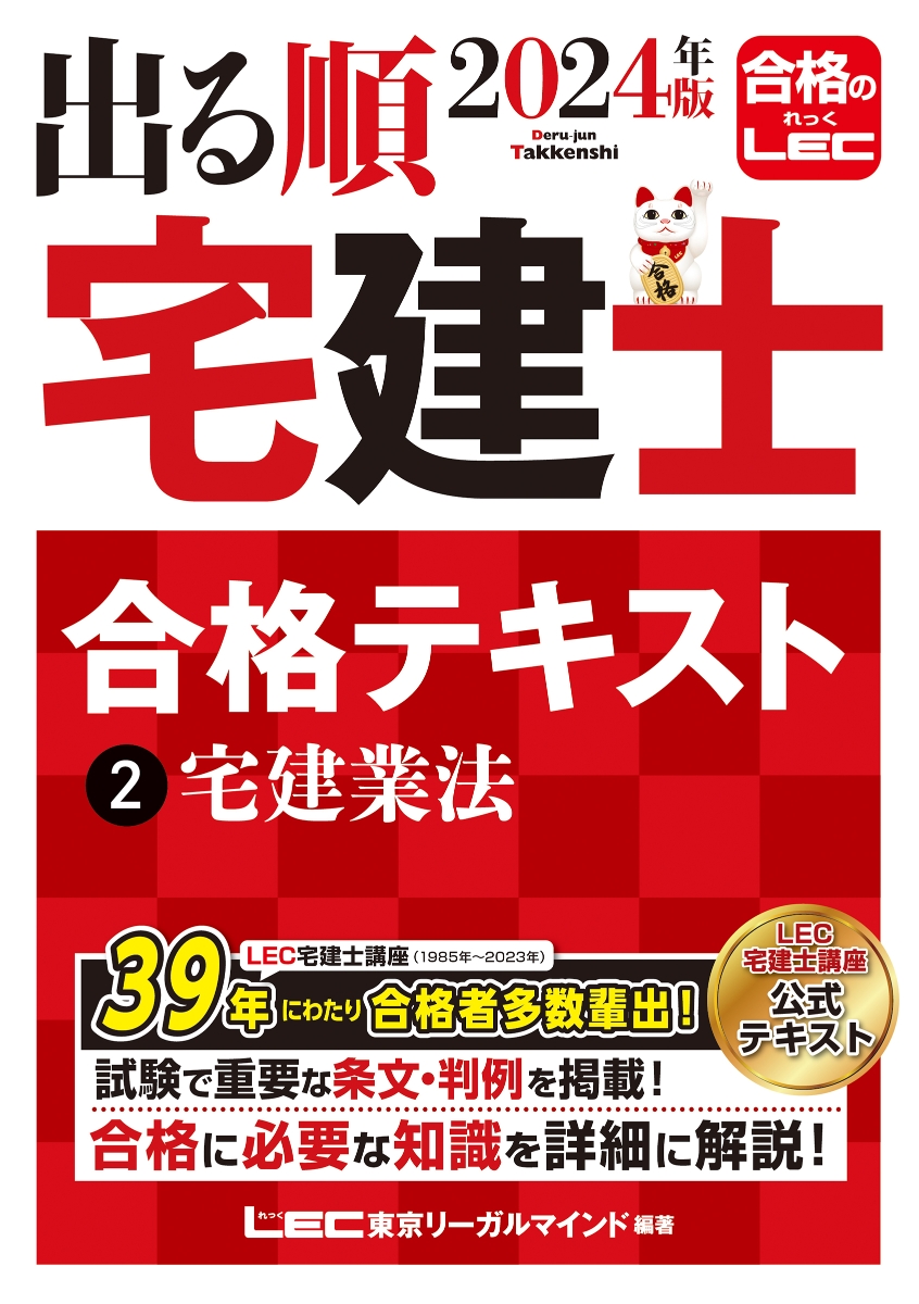 楽天ブックス: 2024年版 出る順宅建士 合格テキスト 2 宅建業法 - 東京