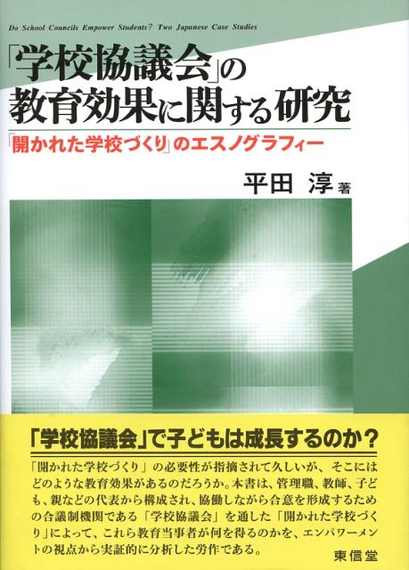 楽天ブックス: 「学校協議会」の教育効果に関する研究 - 「開かれた