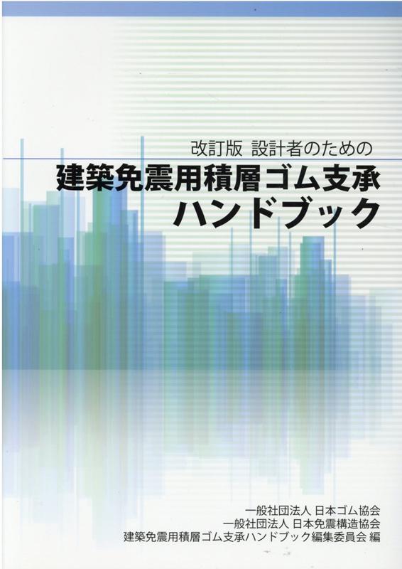 楽天ブックス 設計者のための建築免震用積層ゴム支承ハンドブック改訂版 日本ゴム協会 9784909458025 本