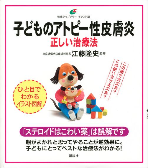 楽天ブックス 子どものアトピー性皮膚炎 正しい治療法 江藤 隆史 本