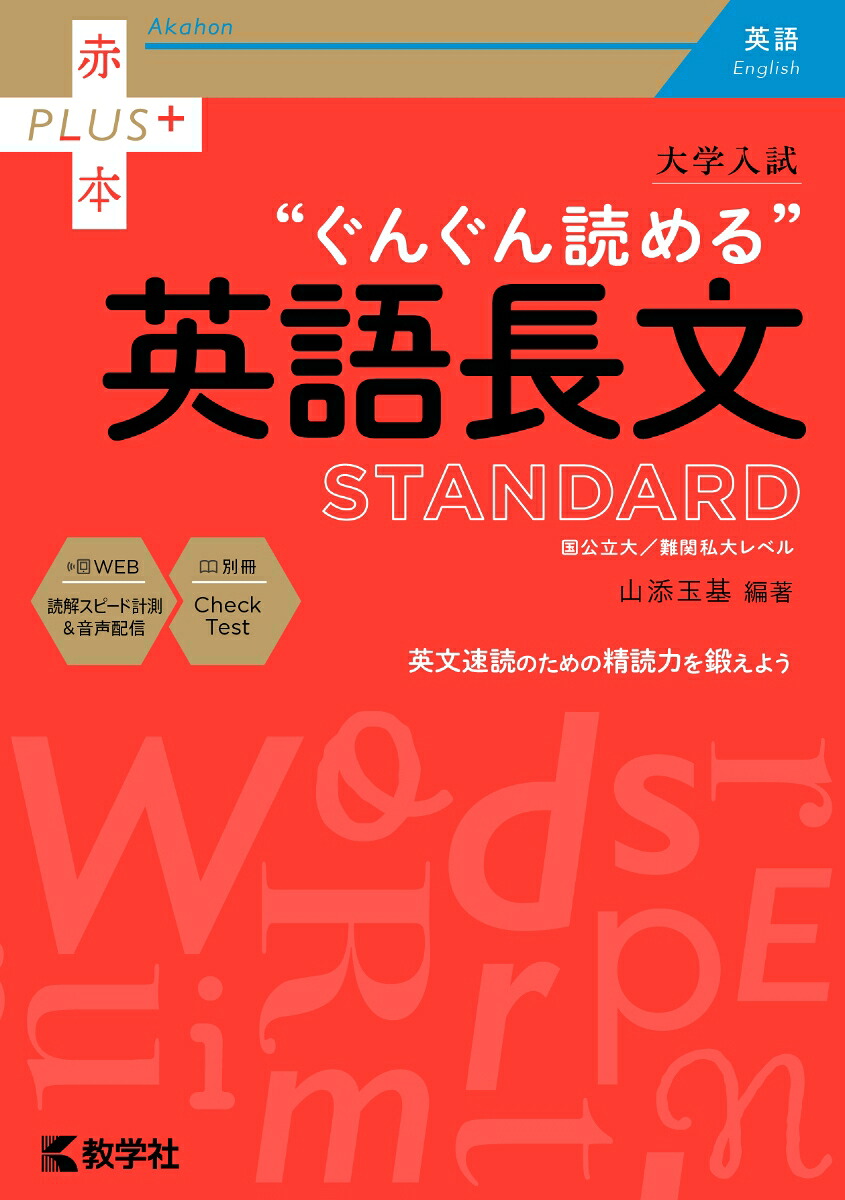 大学入試ぐんぐん読める英語長文〔STANDARD〕（赤本プラス）[山添玉基]