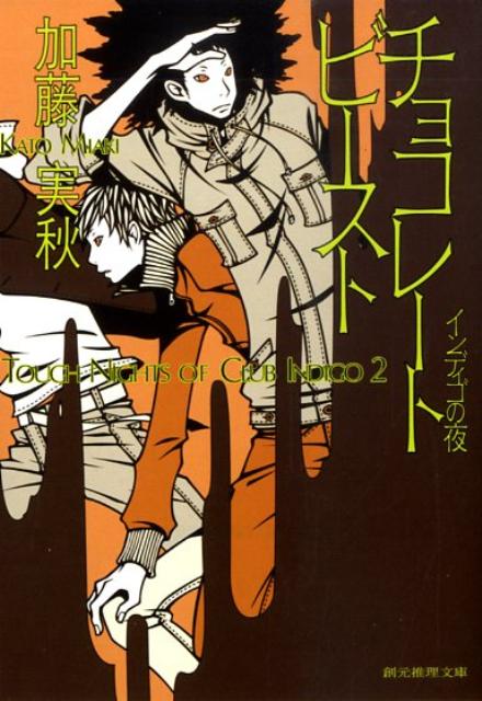 楽天ブックス チョコレートビースト インディゴの夜 加藤実秋 本
