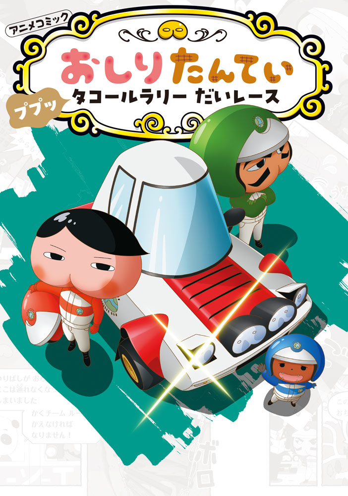 アニメコミックおしりたんてい19　ププッ　タコールラリー　だいレース画像