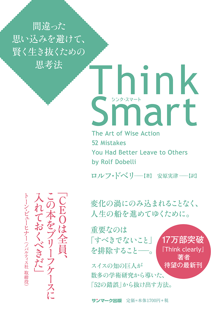 楽天ブックス Think Smart 間違った思い込みを避けて 賢く生き抜くための思考法 ロルフ ドベリ 本