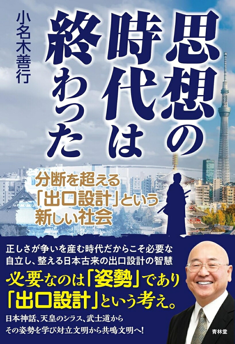 思想の時代は終わった分断を超える「出口設計」という新しい社会[小名木善行]