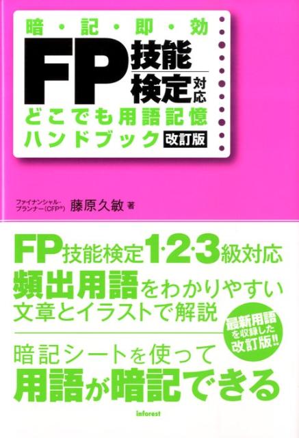 【中古】 ＦＰ技能検定対応どこでも用語記憶ハンドブック 暗記即効/インフォレスト/藤原久敏 楽天ブックス: FP技能検定対応どこでも用語記憶ハンドブック