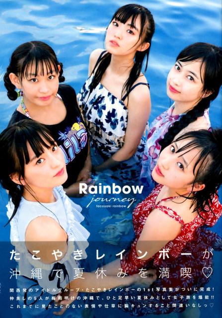 楽天ブックス: Rainbow journey - たこやきレインボー1st写真集 - 西村