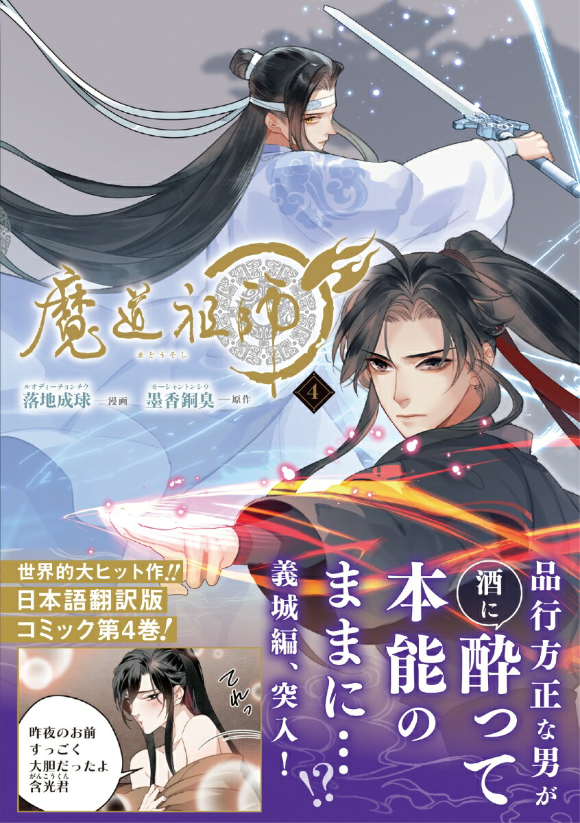 魔道祖師4（ダリアコミックスユニ）[落地成球]