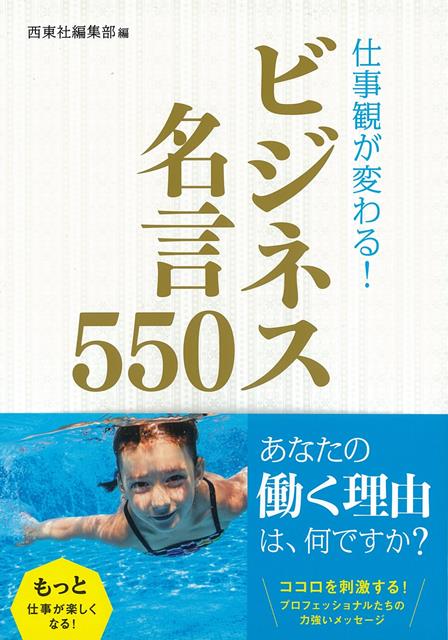 楽天ブックス バーゲン本 仕事観が変わる ビジネス名言550 西東社編集部 編 本