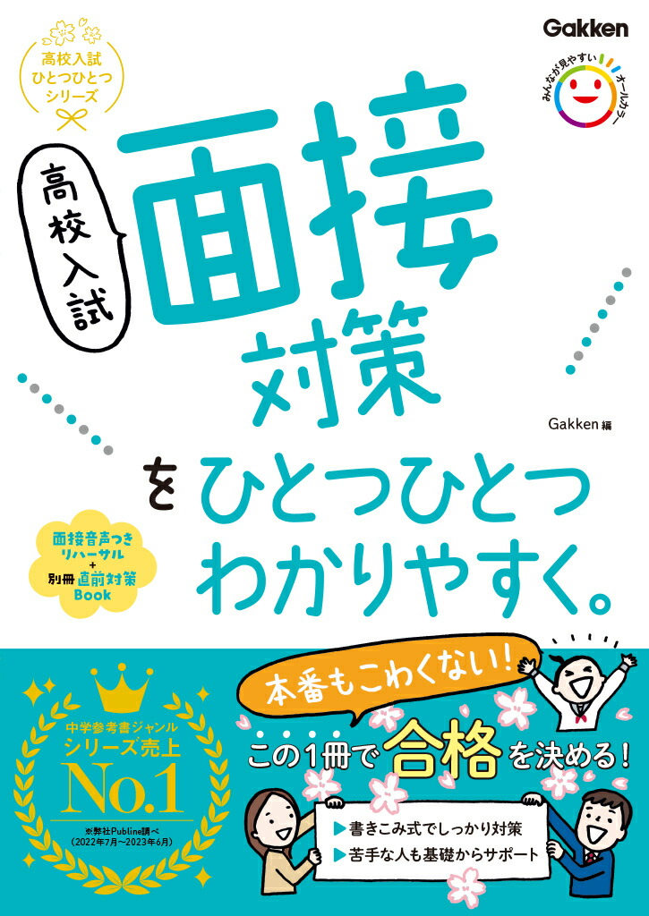 楽天ブックス: 高校入試 面接対策をひとつひとつわかりやすく。 - Gakken - 9784053058027 : 本