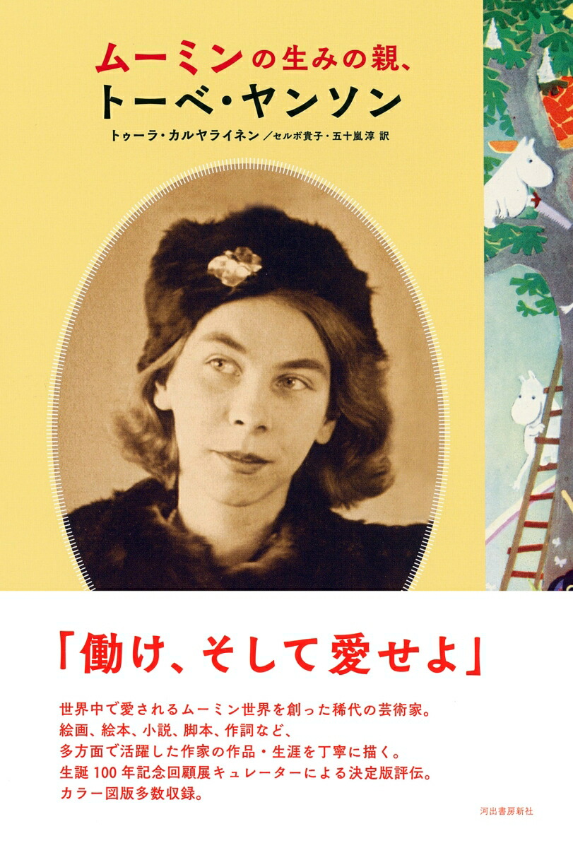 ムーミンの生みの親、トーベ・ヤンソン[トゥーラ・カルヤライネン]