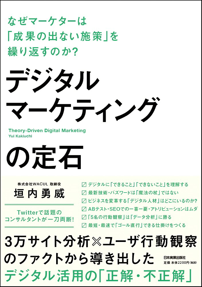デジタルマーケティングの定石なぜマーケターは「成果の出ない施策」を繰り返すのか？[垣内勇威]