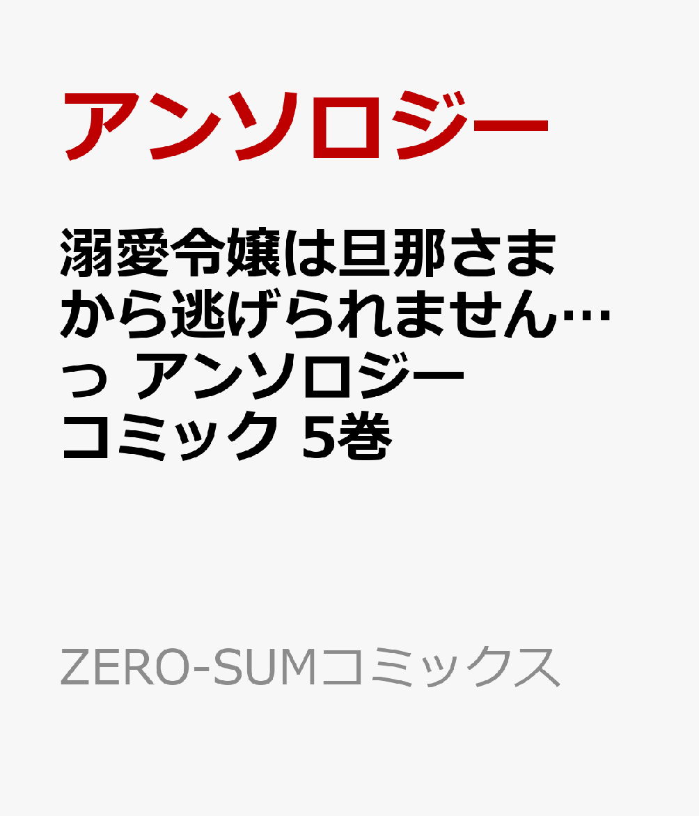 楽天ブックス 溺愛令嬢は旦那さまから逃げられません っ アンソロジーコミック 5巻 アンソロジー 本
