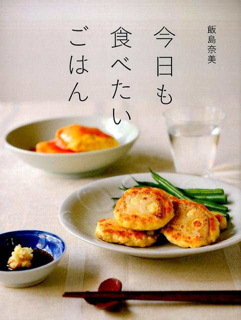 楽天ブックス: 今日も食べたいごはん 飯島奈美 9784835638027 本