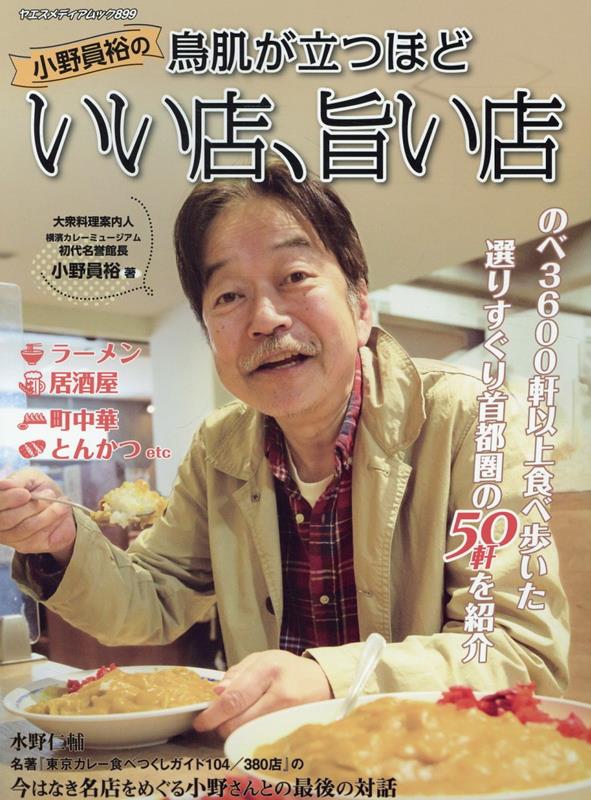 小野員裕の鳥肌が立つほどいい店、旨い店画像