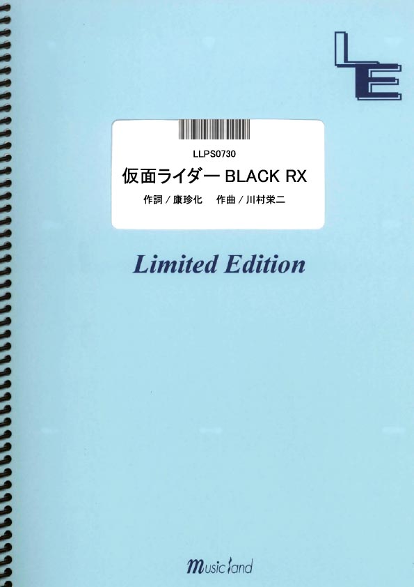 LLPS0730　仮面ライダー　BLACK　RX／宮内タカユキ　［ミュージックランドピアノ］画像