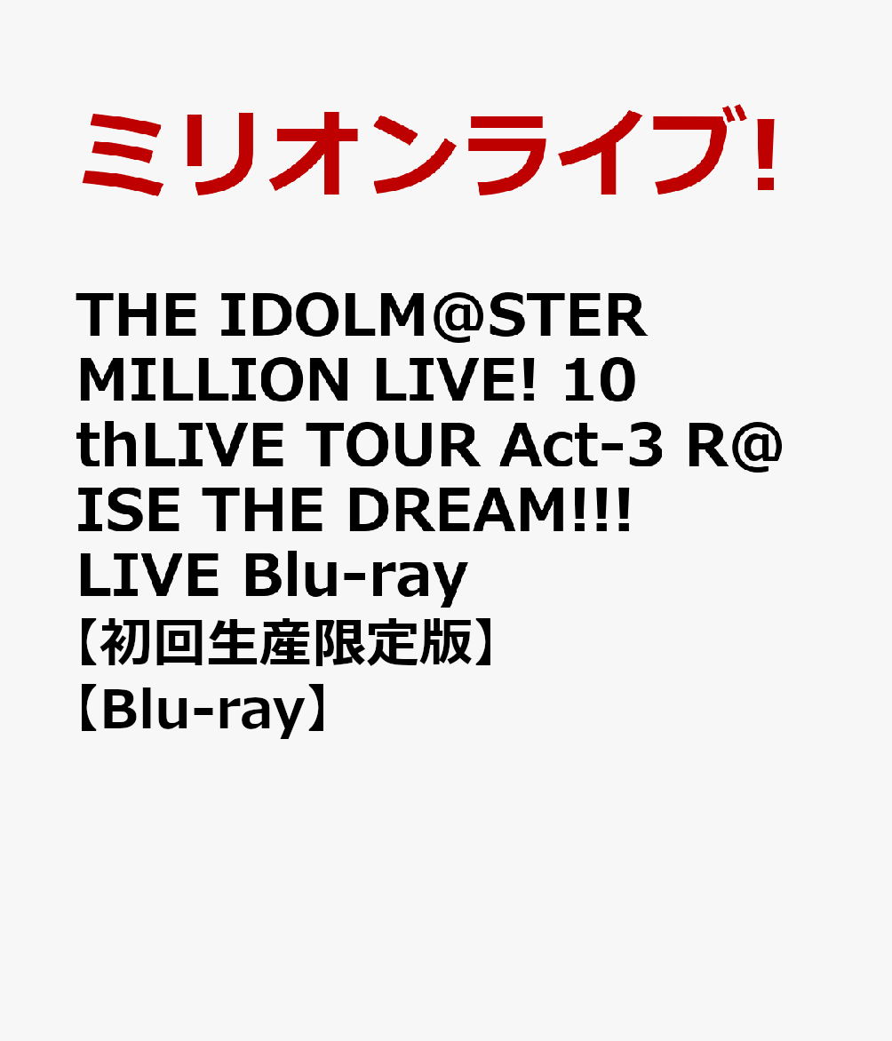 THE IDOLM@STER MILLION LIVE! 10thLIVE TOUR Act-3 R@ISE THE DREAM!!! LIVE Blu-ray【初回生産限定版】【Blu-ray】 [ ミリオンライブ! ]画像