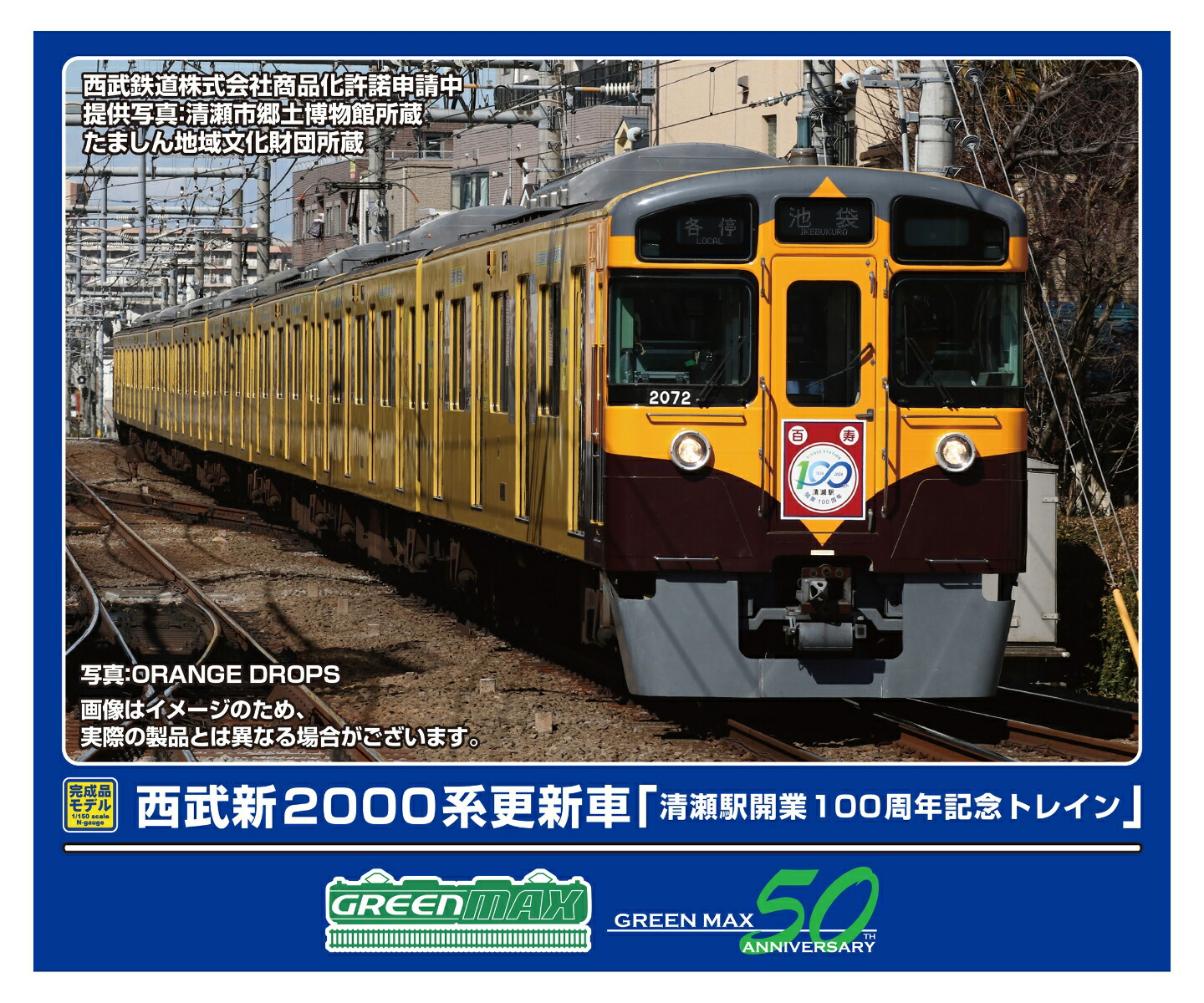 グリーンマックス 50746 西武新2000系110周年記念8両セット 新宿線風 gm-store-web_50746