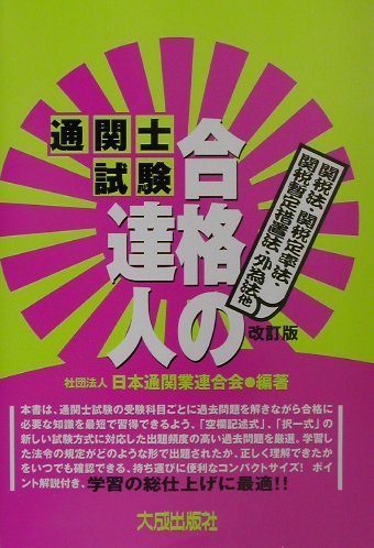 楽天ブックス: 通関士試験合格の達人（関税法・関税定率法・関税暫定措