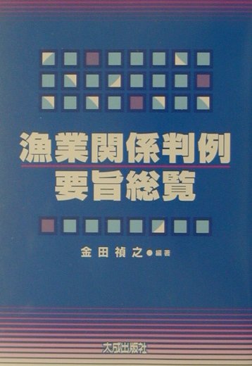 楽天ブックス: 漁業関係判例要旨総覧 - 金田禎之 - 9784802859837 : 本