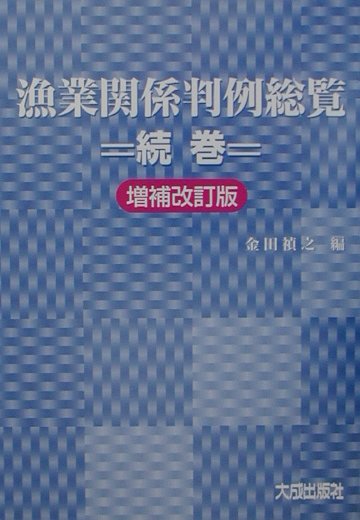 楽天ブックス: 漁業関係判例総覧（続巻）増補改訂版 - 金田禎之 