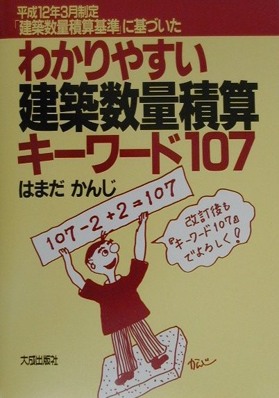 楽天ブックス: わかりやすい建築数量積算改訂版 - キーワード107 - は