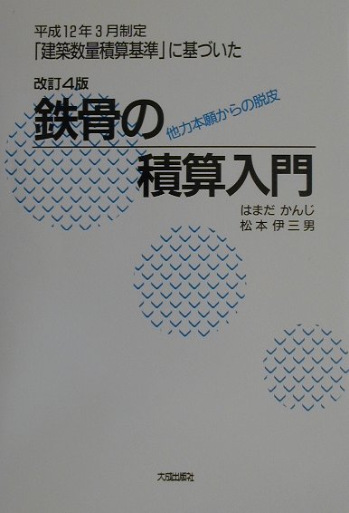 楽天ブックス: 鉄骨の積算入門改訂4版 - 他力本願からの脱皮 - はまだ