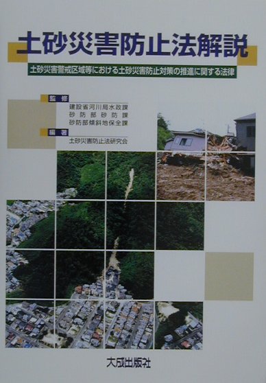 【中古】 土砂災害防止法解説 土砂災害警戒区域等における土砂災害防止対策の推進に/大成出版社/土砂災害防止法研究会 土砂災害防止法解説 土砂災害警戒区域等における土砂災害防止