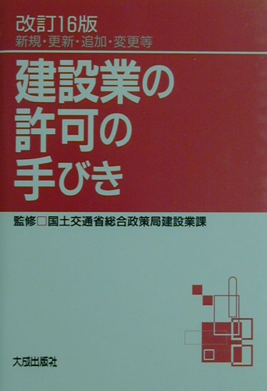 【中古】 建設業の許可の手びき 新規・更新・追加・変更等 改訂１６版/大成出版社/国土交通省総合政策局 中古】 建設業の許可の手びき 新規・更新・追加・変更等 改訂14