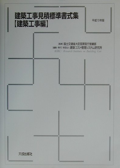 楽天ブックス 建築工事見積標準書式集 建築工事編 平成13年版 建築コスト管理システム研究所 本