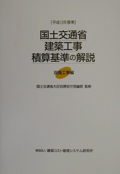 楽天ブックス: 国土交通省建築工事積算基準の解説（設備工事編 平成13