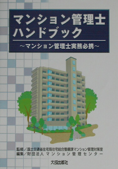 楽天ブックス マンション管理士ハンドブック マンション管理士実務必携 マンション管理センター 本