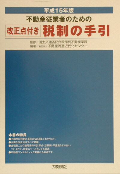【中古】 不動産従業者のための税制の手引（平成12年版） 楽天ブックス: 不動産従業者のための税制の手引（平成15年版） - 改正
