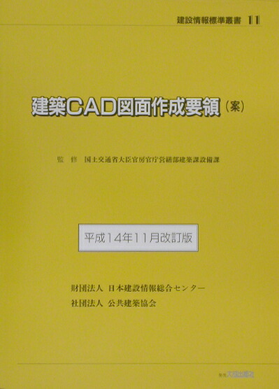 楽天ブックス: 建築CAD図面作成要領（案）（平成14年11月改訂版） - 日本建設情報総合センター - 9784802889353 : 本