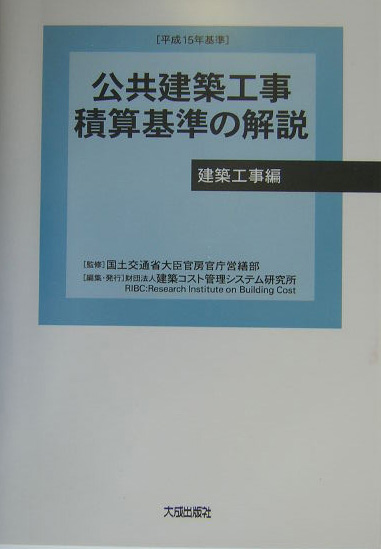 楽天ブックス: 公共建築工事積算基準の解説 建築工事編（平成15年基準