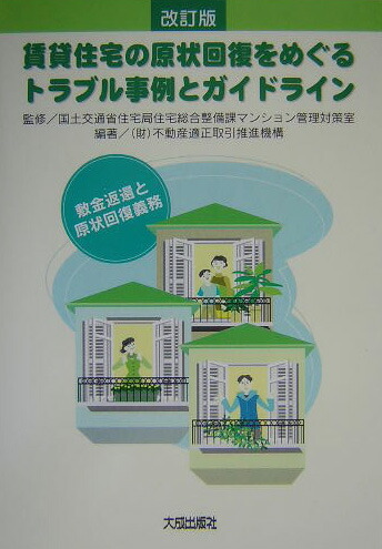 楽天ブックス 賃貸住宅の原状回復をめぐるトラブル事例とガイドライン改訂版 敷金返還と原状回復義務 不動産適正取引推進機構 9784802890625 本